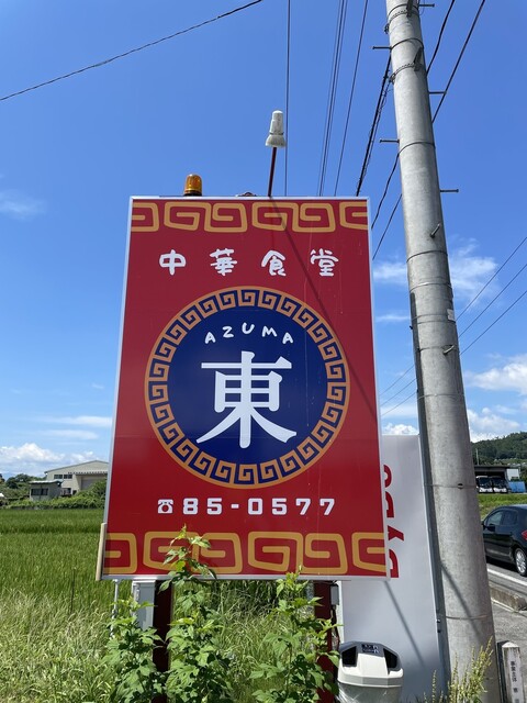 中華食堂 東 - 柴橋（中華料理）の写真