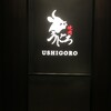 焼肉うしごろ 銀座店