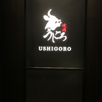 焼肉うしごろ 銀座店 - 