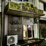 尼龍 - 外観　最終営業は外灯つけずシャッターを降ろして…