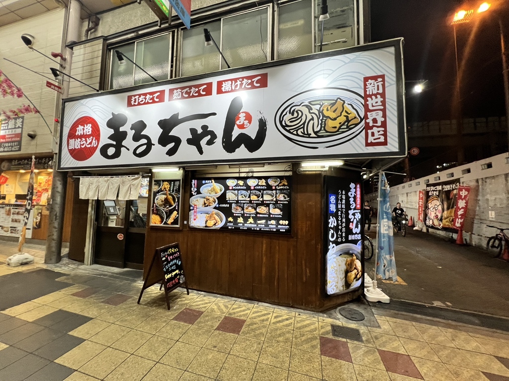 写真 : 本格讃岐うどん まるちゃん 新世界店 - 動物園前/うどん | 食べログ