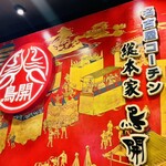 鳥開総本家  名駅エスカ店 - 