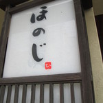 ほのじ - あなたに…