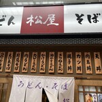 松屋 - 