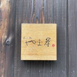 富小路 やま岸 - 