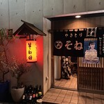 そね田やきとりや - 