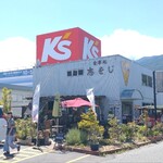 志をじ - 目印はケーズデンキ