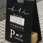 島キュイジーヌ あーすん - 