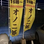 尾道ラーメン しょうや - 