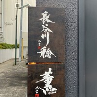 薫 HIROO - 広尾駅1番出口から300mくらい