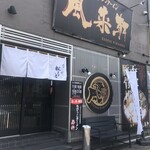 とんこつらぁ麺 松もと - 