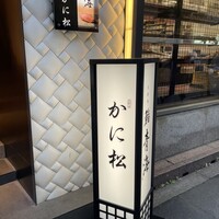 北新地 かに松 - 
