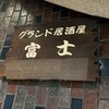 グランド居酒屋富士 すすきの店