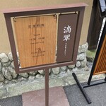 日本料理 滴翠 - 