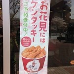 Kentakki Furaido Chikin - お花見にケンタッキーを買いましたよ(^^)