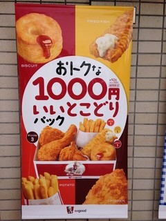 h Kentakki Furaido Chikin - 1000円でいろんなものが入っているパック。