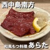 和風もつ料理 あらた