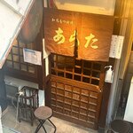 和風もつ料理 あらた - 