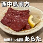 和風もつ料理 あらた - 