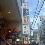 和風もつ料理 あらた - 