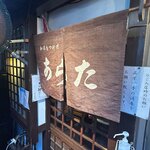 和風もつ料理 あらた - 