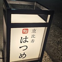 恵比寿 鮨 はつめ - 