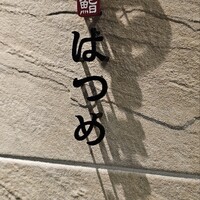 恵比寿 鮨 はつめ - 