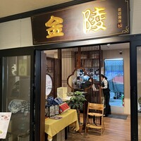 金陵 銀座本店 - 