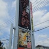 ばんどう太郎 宇都宮店
