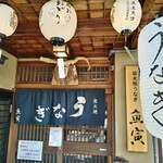 郡上炭火焼　うなぎの魚寅 - 