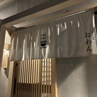 だし屋 おわん - 