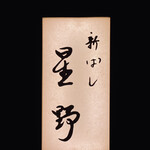 新ばし 星野 - 