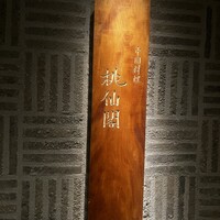 桃仙閣 東京 - 