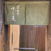 江戸前鮓 すし通 - 