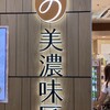美濃味匠 JR名古屋駅店