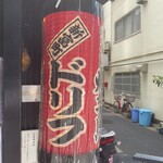 焼き鳥ドリフ - 