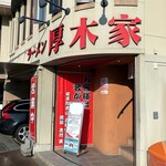 ラーメン 厚木家 - 厚木の246号沿いにあります。