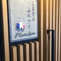 しまなみふれんち Murakami - 