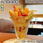 カフェ　モ・クレ - 