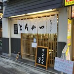 とんかつ いちよし - 