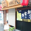 居酒屋 八重