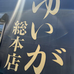 ゆいが 総本店 - 