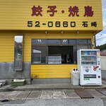 石崎ぎょうざ店 - 