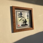 ご馳走　まんま - 