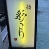鮨 彩月 大阪梅田店
