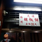 福州元祖胡椒餅 - 