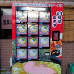 ラーメン 杉田家 - ど冷えもん、お土産にいいです！