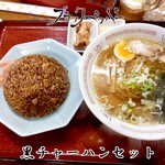 ブラックペッパー - 黒チャーハンセット