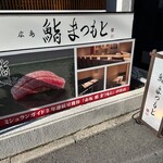 広島 鮨 まつもと - 