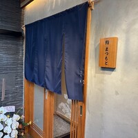 広島 鮨 まつもと - 